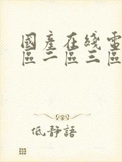 国产在线电影一区二区三区