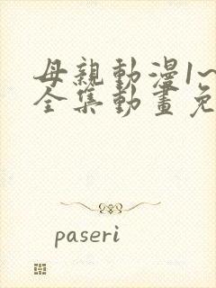 母亲动漫1~6全集动画免费版