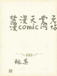 禁漫天堂免费a漫comic网站封面