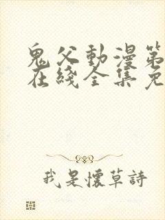 鬼父动漫第一季在线全集免费观看