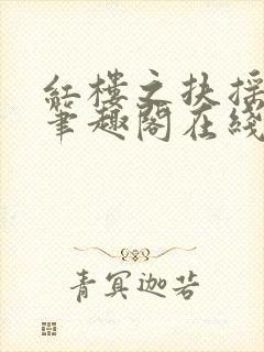 红楼之扶摇河山笔趣阁在线阅读