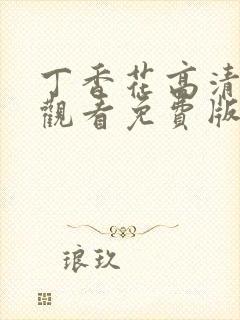 丁香花高清在线观看免费版简体字