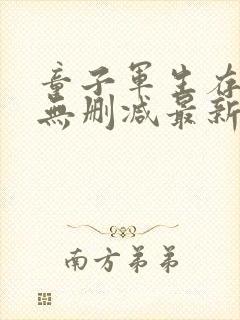 童子军生存手册无删减最新章节