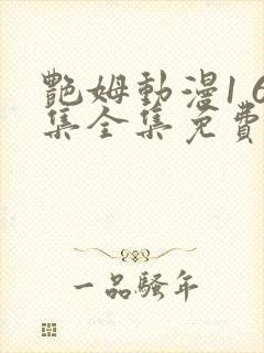 艳姆动漫1 6集全集免费观看高清