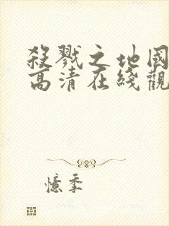 杀戮之地国语版高清在线观看