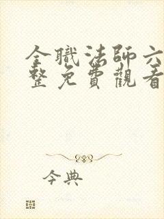 全职法师六季完整免费观看