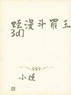 蛙漫斗罗玉转[3d]