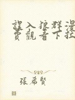 误入狼群漫画免费观看下拉式六漫画