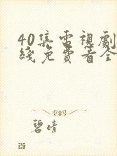 40集电视剧底线免费看全集封面