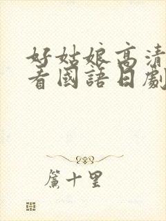 好姑娘高清在线看国语日剧封面