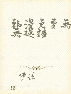 韩漫免费无删减无遮挡