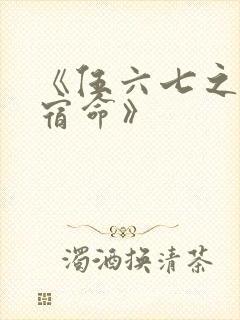 《伍六七之暗影宿命》