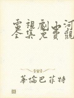 电视剧山河月明全集免费观看