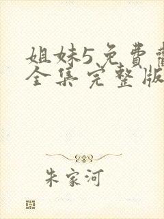 姐妹5免费观看全集完整版国语高清封面