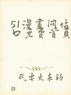 51漫画网站入口免费首页在线看