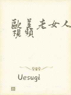 欧美老女人裸体视频封面