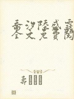 乔汐陆盛霆小说全文免费阅读