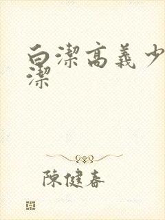 白洁高义少妇白洁