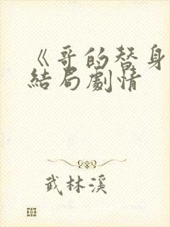 《哥的替身》大结局剧情