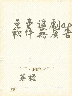 免费追剧app软件无广告超清封面