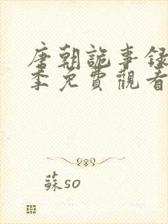 唐朝诡事录第三季免费观看全集高清在线