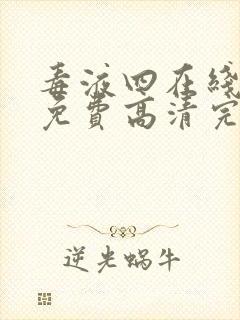 毒液四在线观看免费高清完整