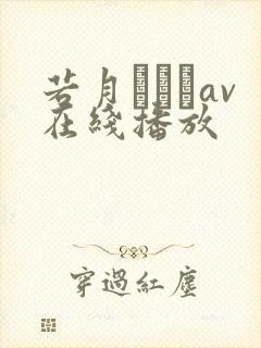 若月みいなav在线播放封面