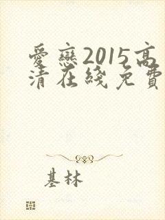 爱恋2015高清在线免费看