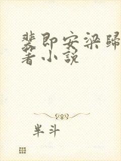 裴即安梁归雁原著小说