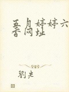 五月婷婷六月丁香网址