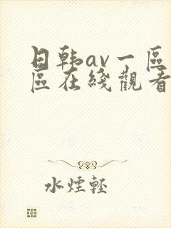 日韩av一区二区在线观看不卡