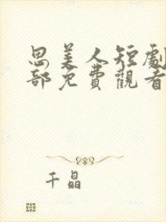 思美人短剧第二部免费观看全集视频