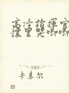 高冷指挥官在我怀里哭唧唧.封面