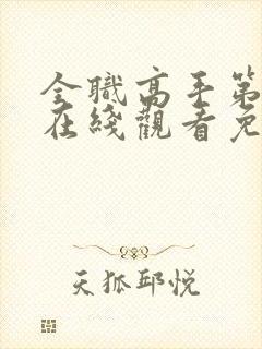 全职高手第二季在线观看免费樱花