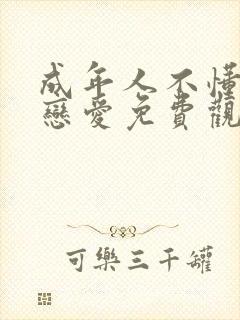 成年人不懂如何恋爱免费观看完整版