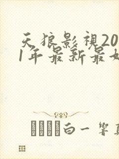 天狼影视2021年最新最好看的电视剧