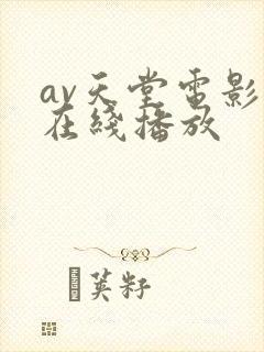 av天堂电影网在线播放