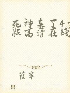 死神来了4完整版高清在线观看国语免费封面