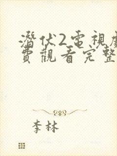 潜伏2电视剧免费观看完整版高清