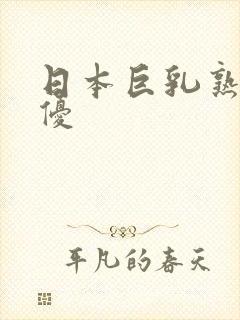 日本巨乳熟女女优封面