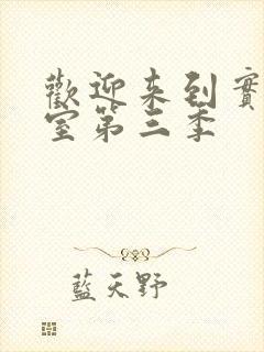 欢迎来到实力教室第三季