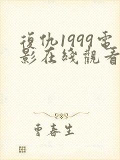 复仇1999电影在线观看免费完整版封面