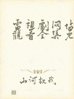 电视剧网站在线观看全集免费播放