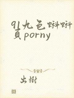 91九色蝌蚪首页porny