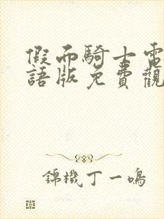 假面骑士电王国语版免费观看封面