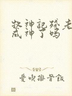 牧神记残老村都成神了吗