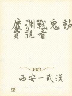 废渊战鬼动漫免费观看