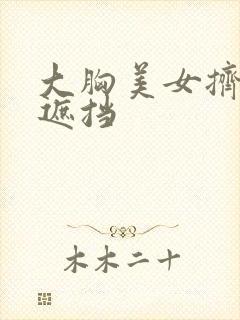 大胸美女挤奶无遮挡