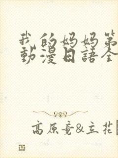 我的妈妈第一集动漫日语全集