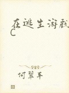 在逃生游戏里挨C